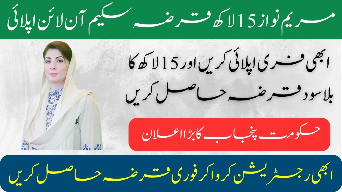 CM Maryam Nawaz 15 Lakh Loan Scheme