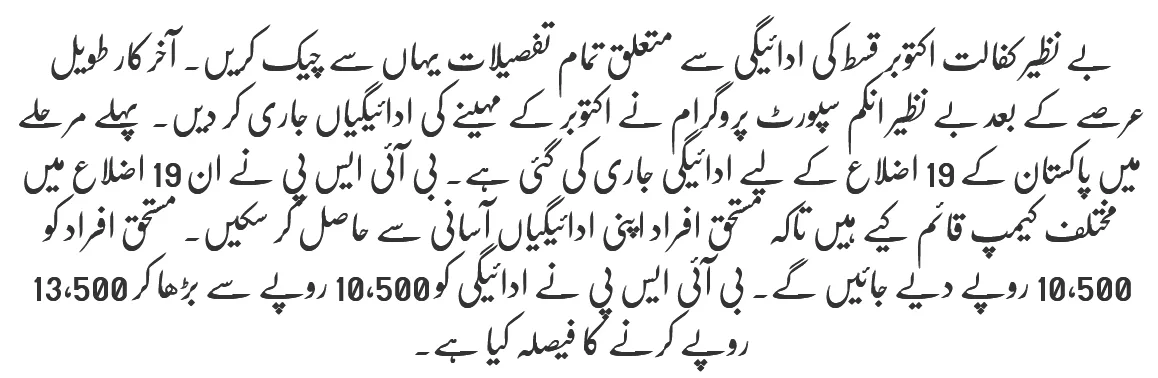 Benazir Kafaalat October Installment Payment Started