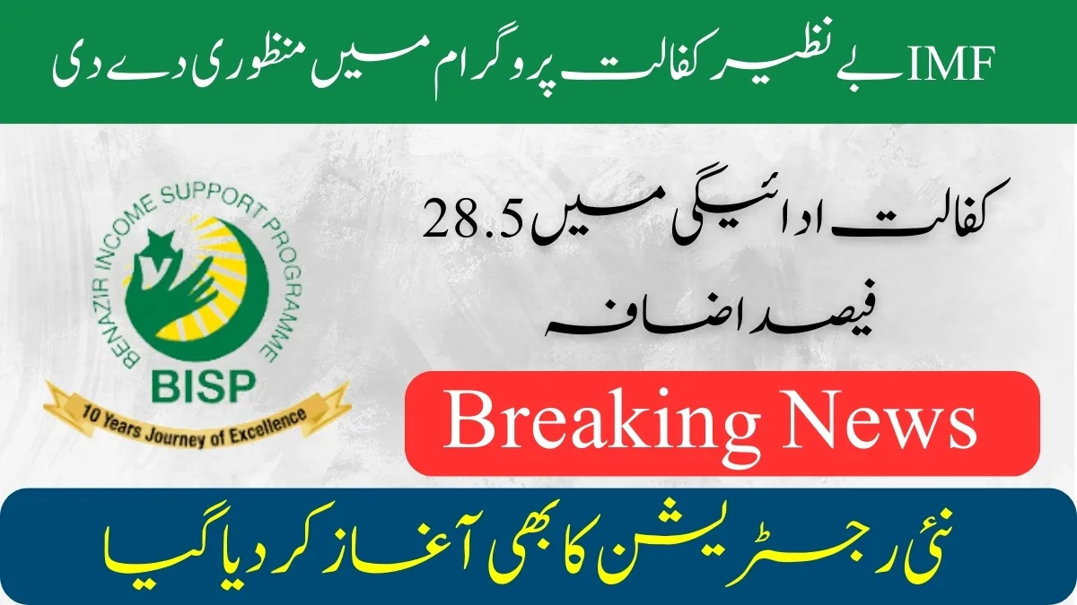 IMF Approves 28.6% Increase In Benazir Kafalat Stipends