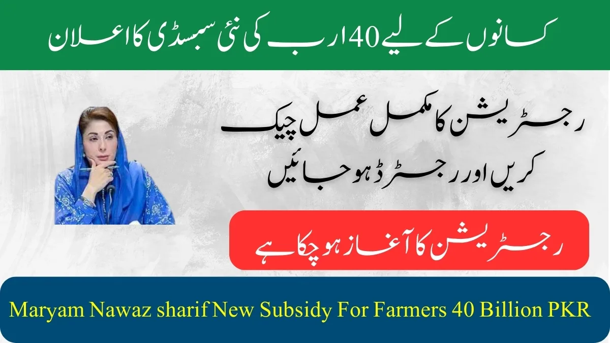 Maryam Nawaz sharif New Subsidy For Farmers 40 Billion PKR