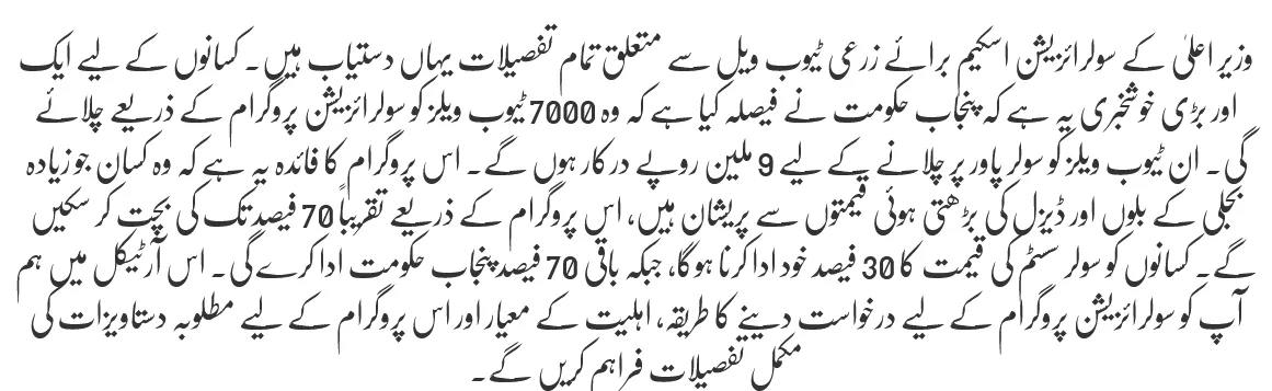CM Solarization Scheme For Agriculture Tube Wells