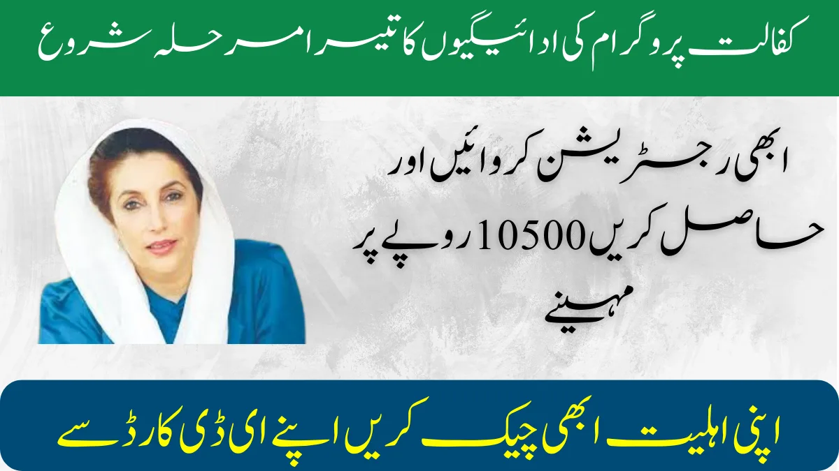 Benazir Kafalat Scheme 3rd Phase Of December Payments Start