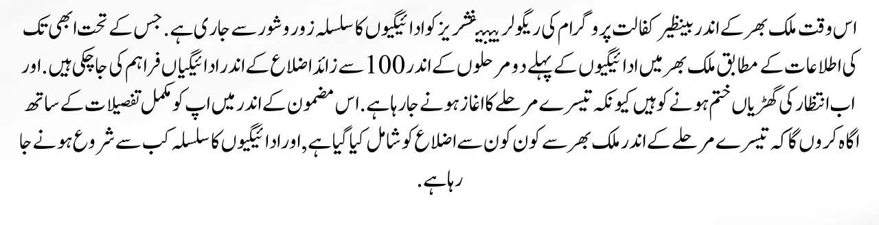 Benazir Kafalat Scheme 3rd Phase Of December Payments Start